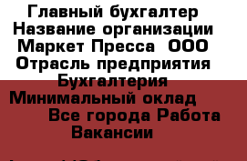 Главный бухгалтер › Название организации ­ Маркет-Пресса, ООО › Отрасль предприятия ­ Бухгалтерия › Минимальный оклад ­ 35 000 - Все города Работа » Вакансии   